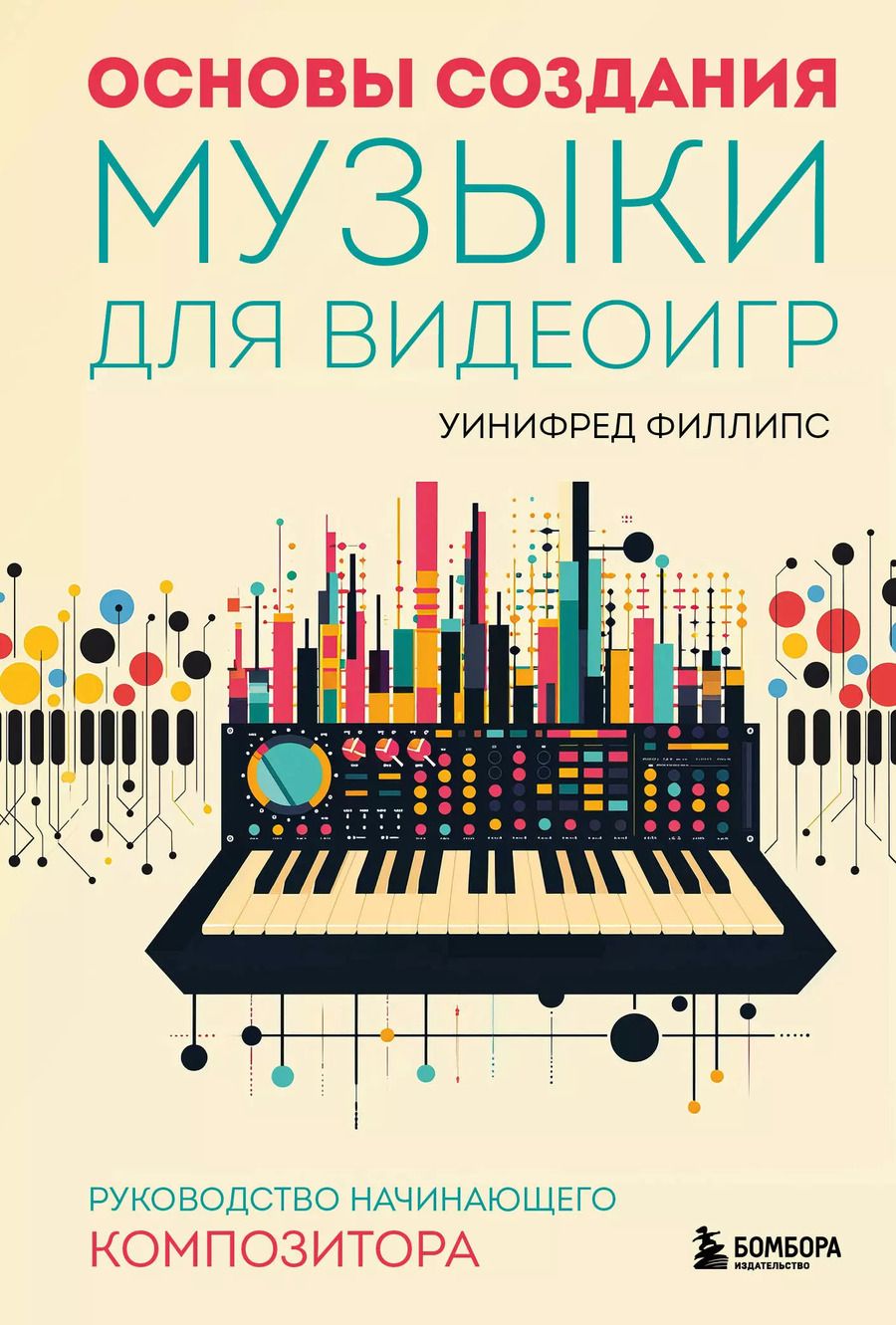Обложка книги "Уинифред Филлипс: Основы создания музыки для видеоигр. Руководство начинающего композитора"
