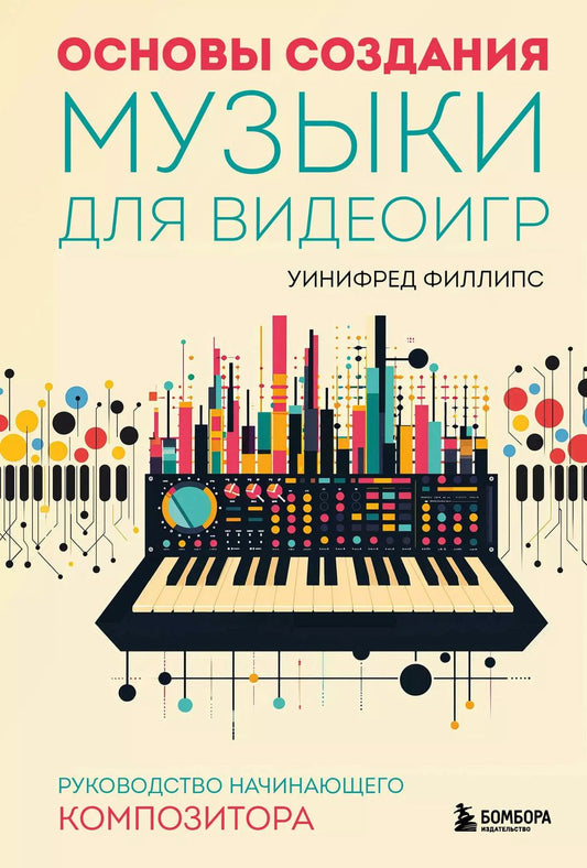 Обложка книги "Уинифред Филлипс: Основы создания музыки для видеоигр. Руководство начинающего композитора"