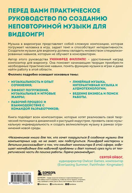 Фотография книги "Уинифред Филлипс: Основы создания музыки для видеоигр. Руководство начинающего композитора"