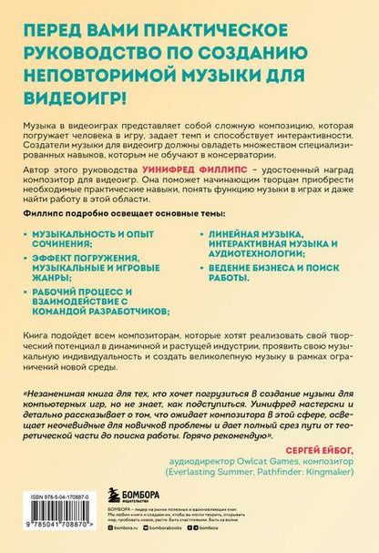 Фотография книги "Уинифред Филлипс: Основы создания музыки для видеоигр. Руководство начинающего композитора"