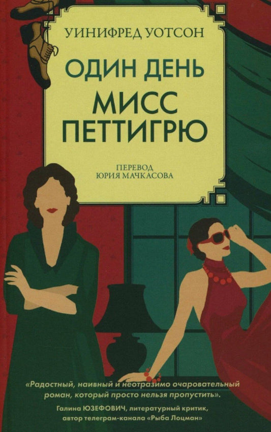 Обложка книги "Уинифред Уотсон: Один день мисс Петтигрю"