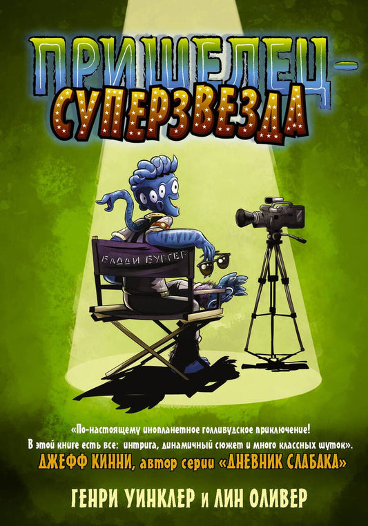Обложка книги "Уинклер, Оливер: Пришелец-суперзвезда"