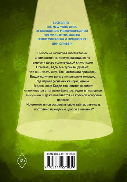 Фотография книги "Уинклер, Оливер: Пришелец-суперзвезда"