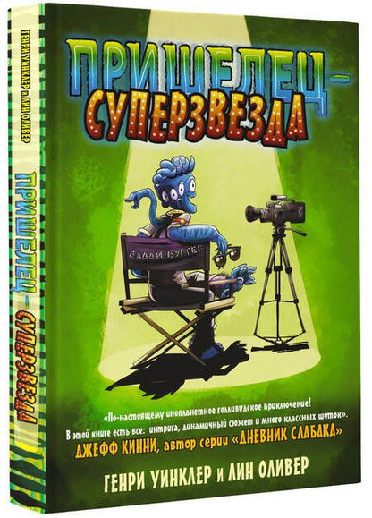 Фотография книги "Уинклер, Оливер: Пришелец-суперзвезда"