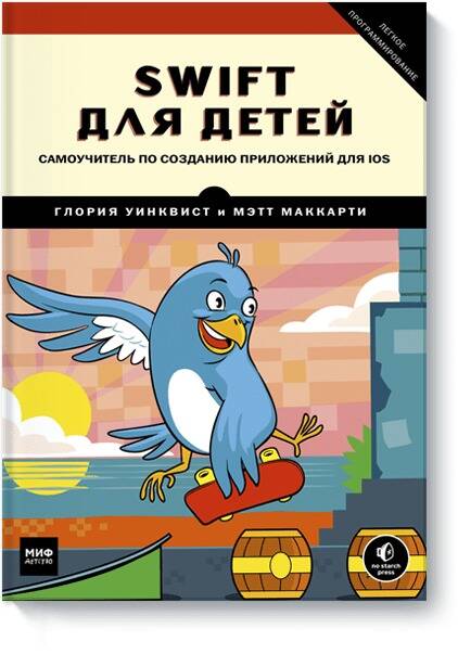 Обложка книги "Уинквист, Маккарти: Swift для детей. Самоучитель по созданию приложений для iOS"