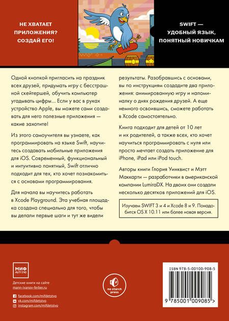 Фотография книги "Уинквист, Маккарти: Swift для детей. Самоучитель по созданию приложений для iOS"