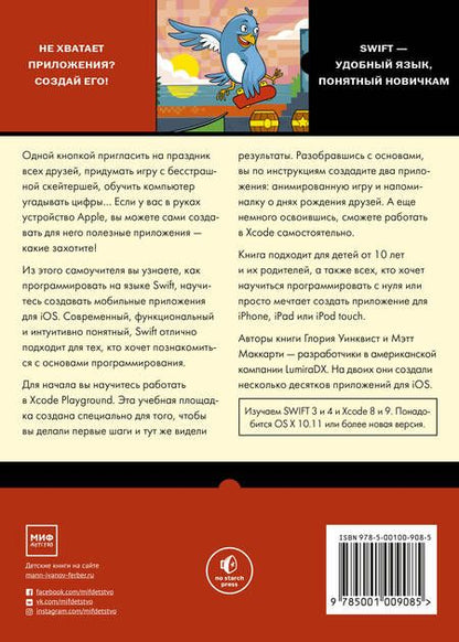 Фотография книги "Уинквист, Маккарти: Swift для детей. Самоучитель по созданию приложений для iOS"