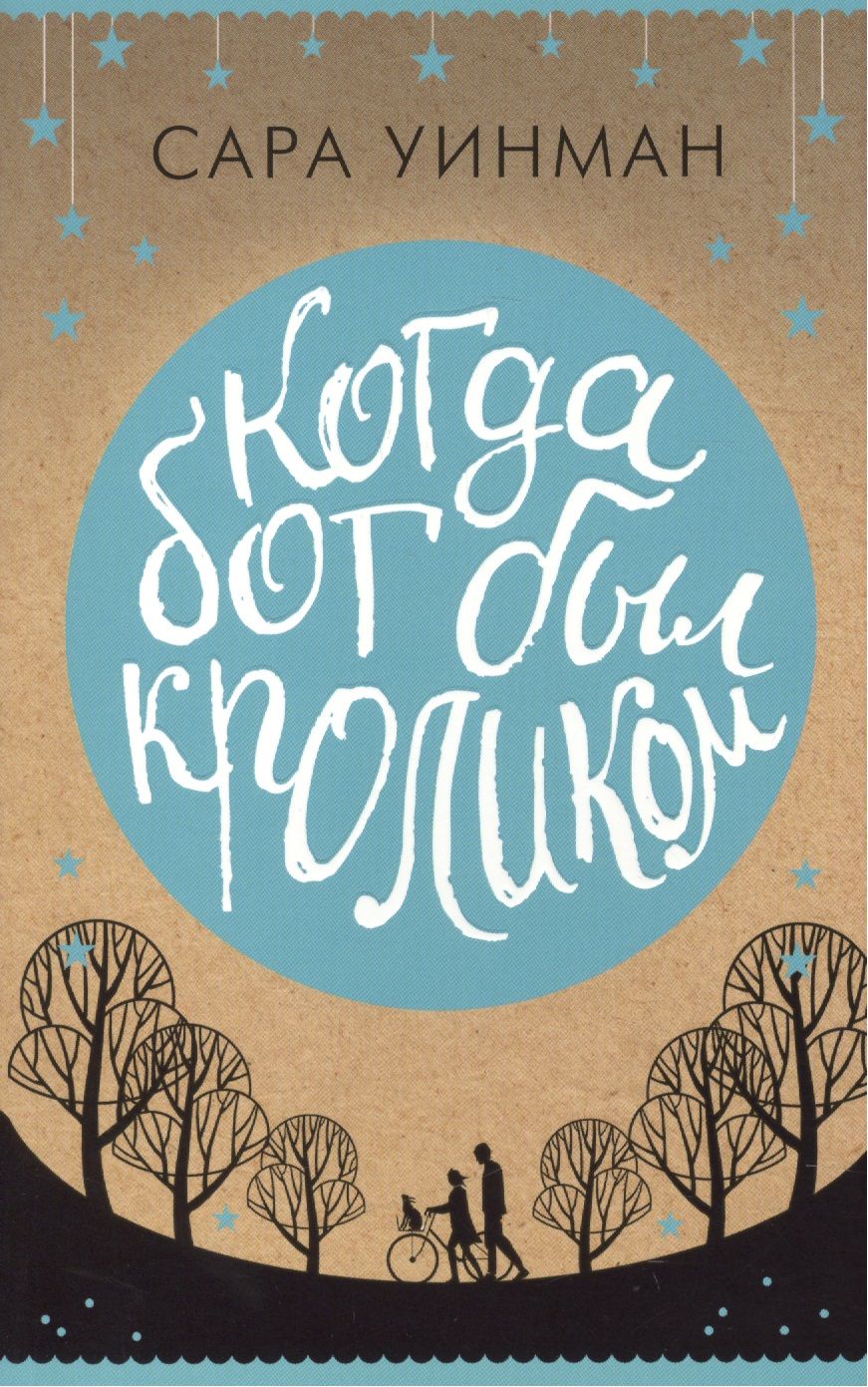 Обложка книги "Уинман: Когда бог был кроликом"
