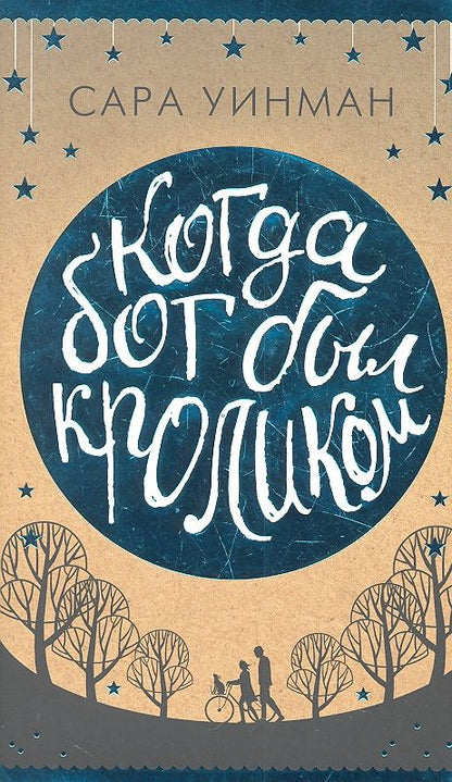 Обложка книги "Уинман: Когда бог был кроликом"