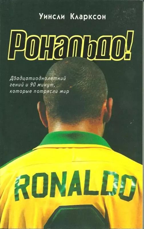 Обложка книги "Уинсли Кларксон: Рональдо! Двадцатиоднолетний гений и 90 минут, которые потрясли мир"