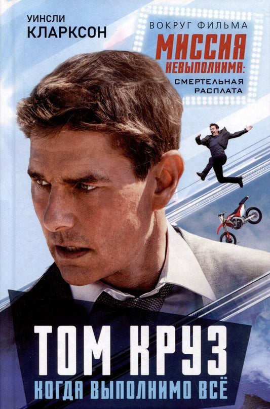 Обложка книги "Уинсли Кларксон: Том Круз. Когда выполнимо все"