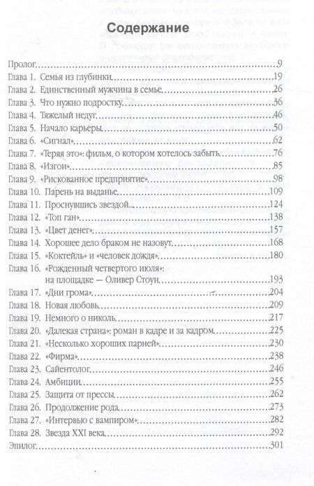 Фотография книги "Уинсли Кларксон: Том Круз. Когда выполнимо все"