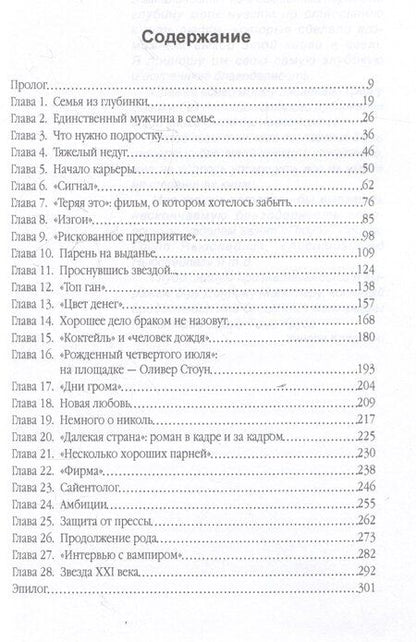 Фотография книги "Уинсли Кларксон: Том Круз. Когда выполнимо все"