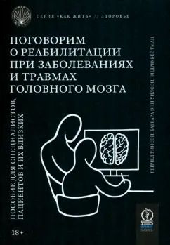 Обложка книги "Уинсон, Уилсон, Бейтман: Поговорим о реабилитации при заболеваниях и травмах головного мозга. Пособие для специалистов"