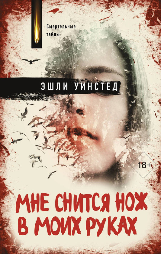Обложка книги "Уинстед: Мне снится нож в моих руках"