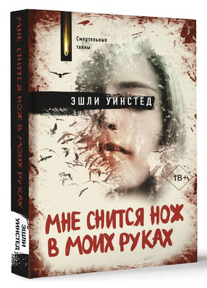 Фотография книги "Уинстед: Мне снится нож в моих руках"