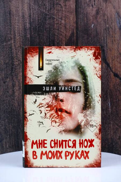 Фотография книги "Уинстед: Мне снится нож в моих руках"