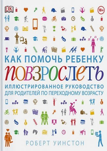 Обложка книги "Уинстон, Антробус, Дэй: Как помочь ребенку повзрослеть. Иллюстрированное руководство для родителей по переходному возрасту"