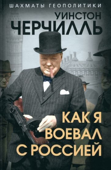 Обложка книги "Уинстон Черчилль: Как я воевал с Россией"