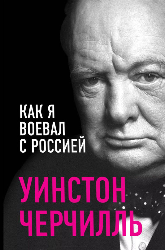 Обложка книги "Уинстон Черчилль: «Как я воевал с Россией»"