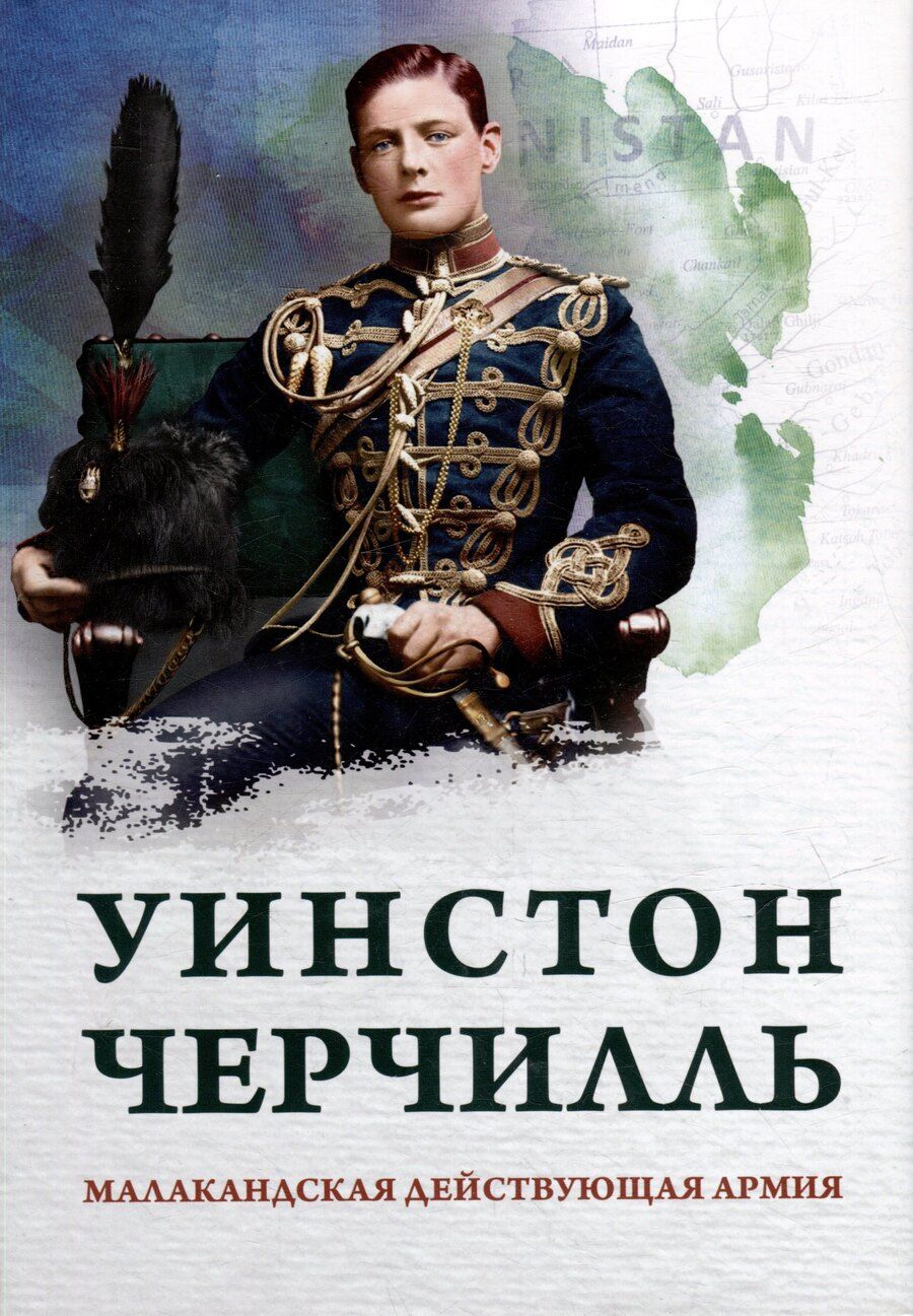 Обложка книги "Уинстон Черчилль: Малакандская действующая армия. Эпизод пограничной войны"