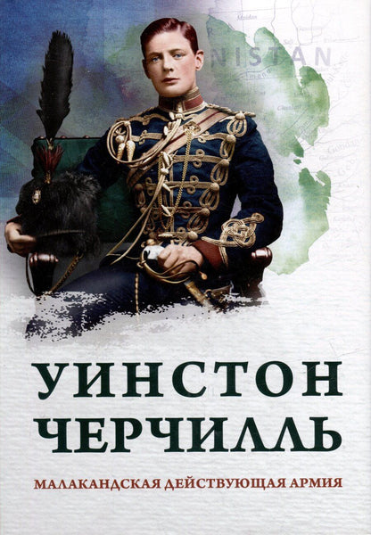 Обложка книги "Уинстон Черчилль: Малакандская действующая армия. Эпизод пограничной войны"