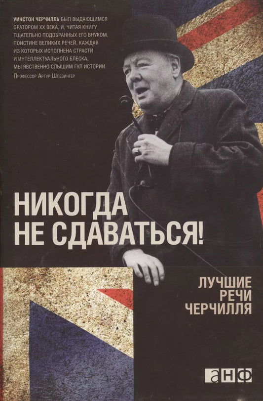 Обложка книги "Уинстон Черчилль: Никогда не сдаваться! Лучшие речи Черчилля"