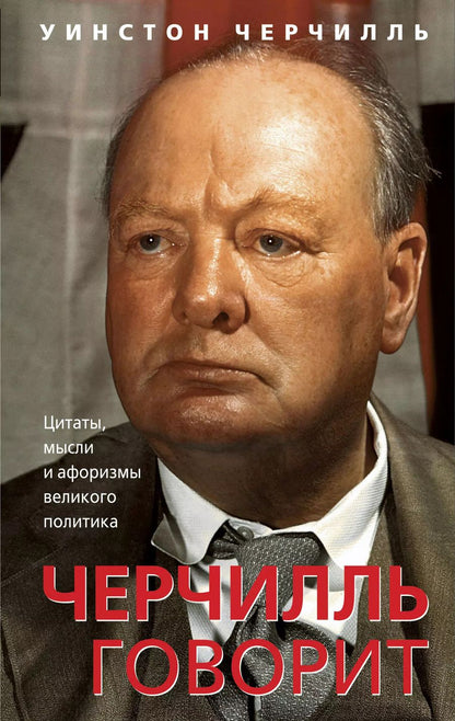 Обложка книги "Уинстон Черчилль: Стратегия Черчилля. Цитаты, мысли и афоризмы великого политика"