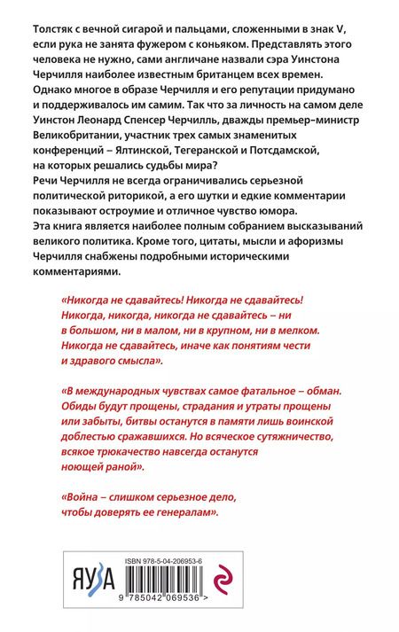 Фотография книги "Уинстон Черчилль: Стратегия Черчилля. Цитаты, мысли и афоризмы великого политика"
