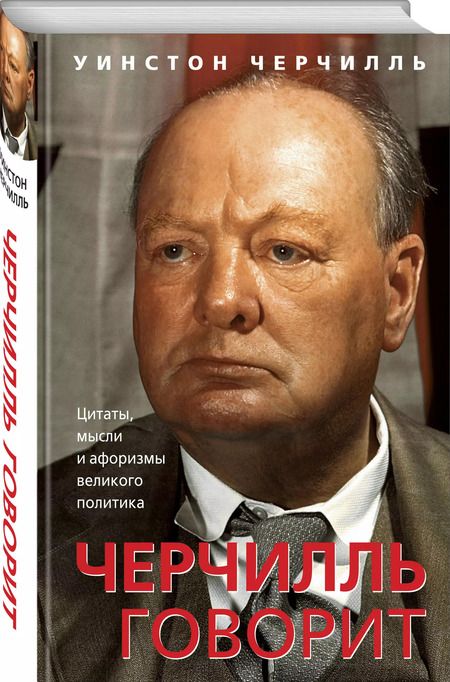 Фотография книги "Уинстон Черчилль: Стратегия Черчилля. Цитаты, мысли и афоризмы великого политика"