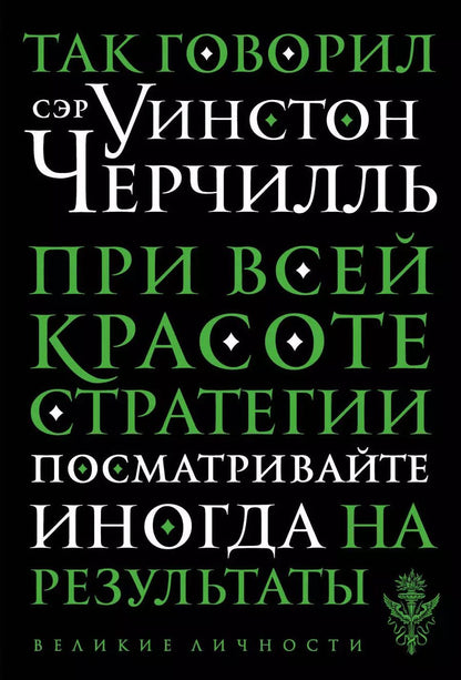 Обложка книги "Уинстон Черчилль: Так говорил сэр Уинстон Черчилль"