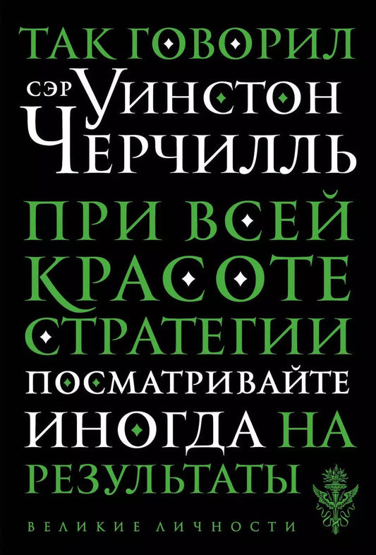 Обложка книги "Уинстон Черчилль: Так говорил сэр Уинстон Черчилль"