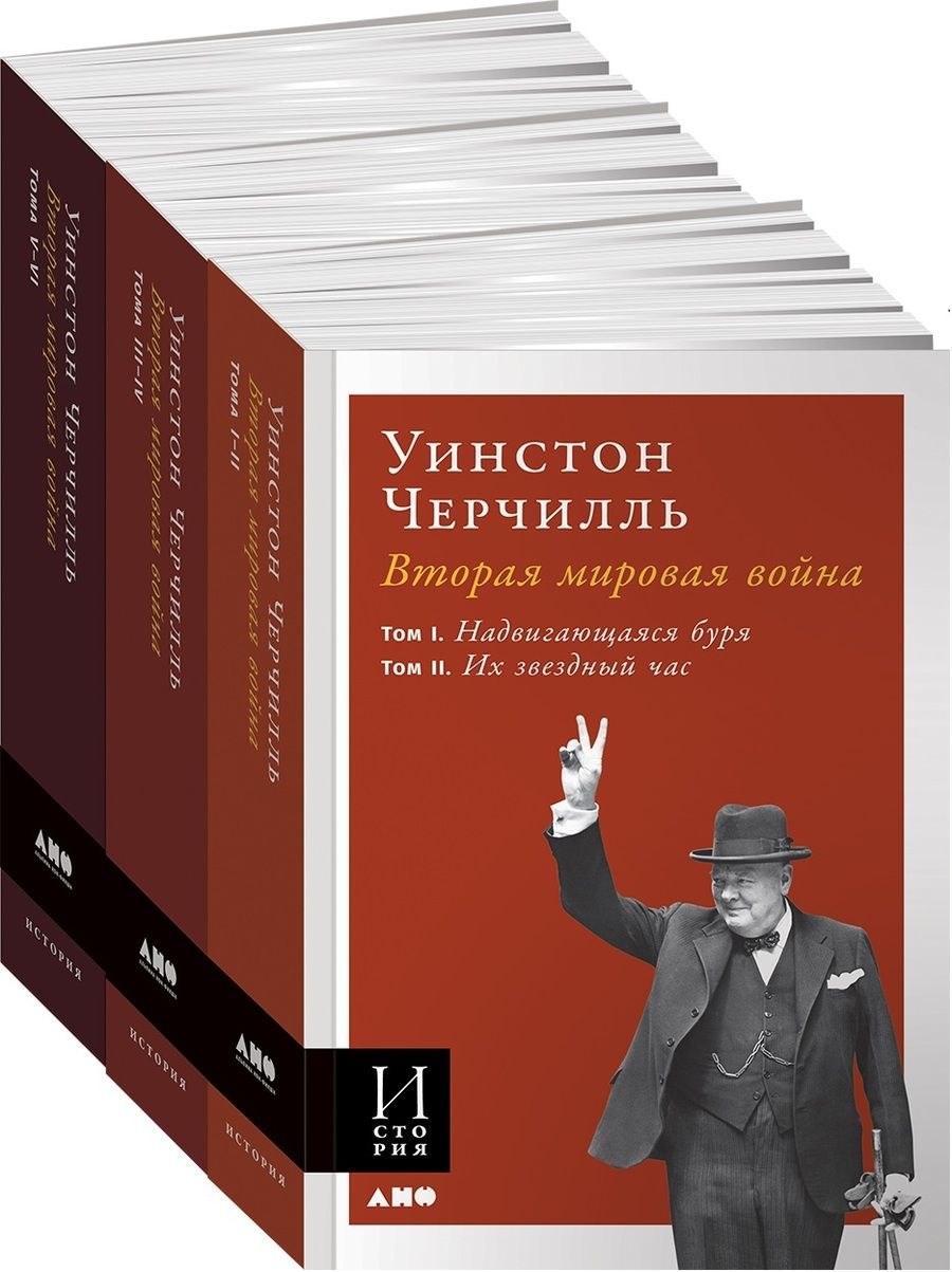 Обложка книги "Уинстон Черчилль: Вторая мировая война. Комплект из 3 книг"