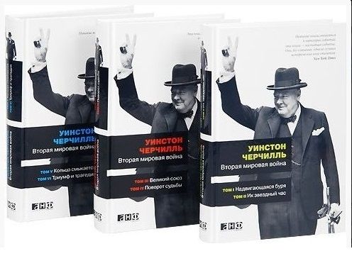 Обложка книги "Уинстон Черчилль: Вторая мировая война. В 6 томах (комплект из 3 книг)"