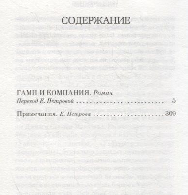 Фотография книги "Уинстон Грум: Гамп и компания: роман"