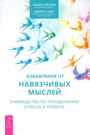 Обложка книги "Уинстон, Сейф: Избавление от навязчивых мыслей. Руководство по преодолению стресса и тревоги"