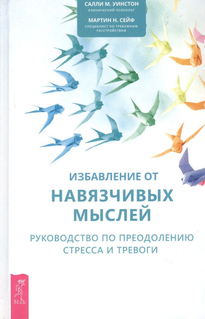 Обложка книги "Уинстон, Сейф: Избавление от навязчивых мыслей. Руководство по преодолению стресса и тревоги"
