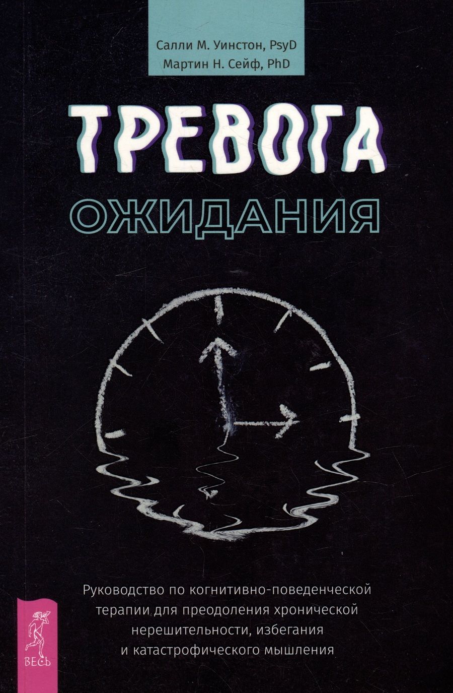 Обложка книги "Уинстон, Сейф: Тревога ожидания. Руководство по когнитивно-поведенческой терапии"