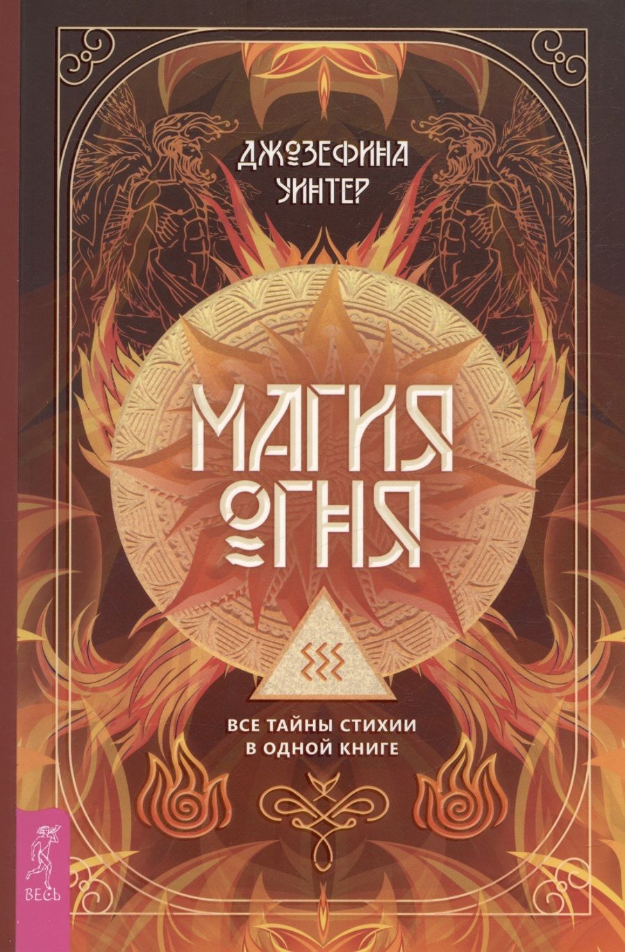 Обложка книги "Уинтер: Магия Огня. Все тайны стихии в одной книге"