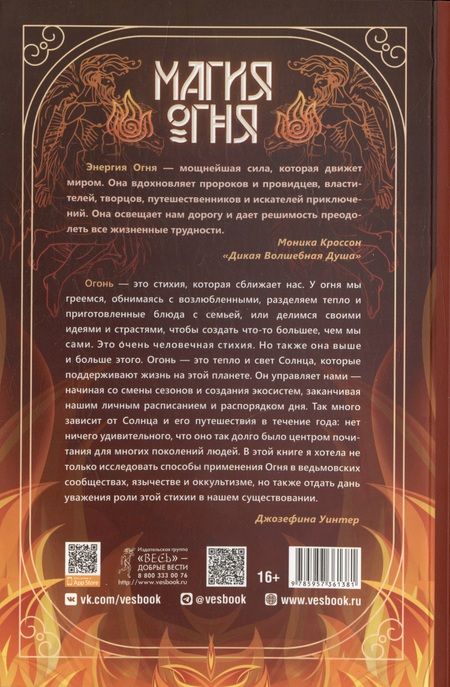 Фотография книги "Уинтер: Магия Огня. Все тайны стихии в одной книге"