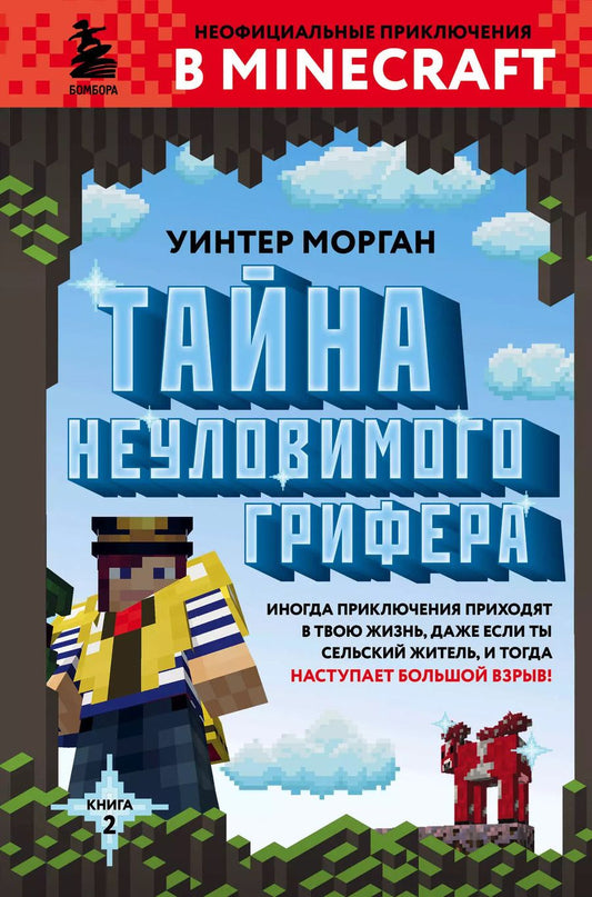 Обложка книги "Уинтер Морган: Тайна неуловимого грифера. Книга 2"