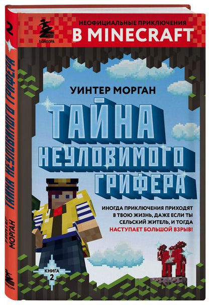 Фотография книги "Уинтер Морган: Тайна неуловимого грифера. Книга 2"