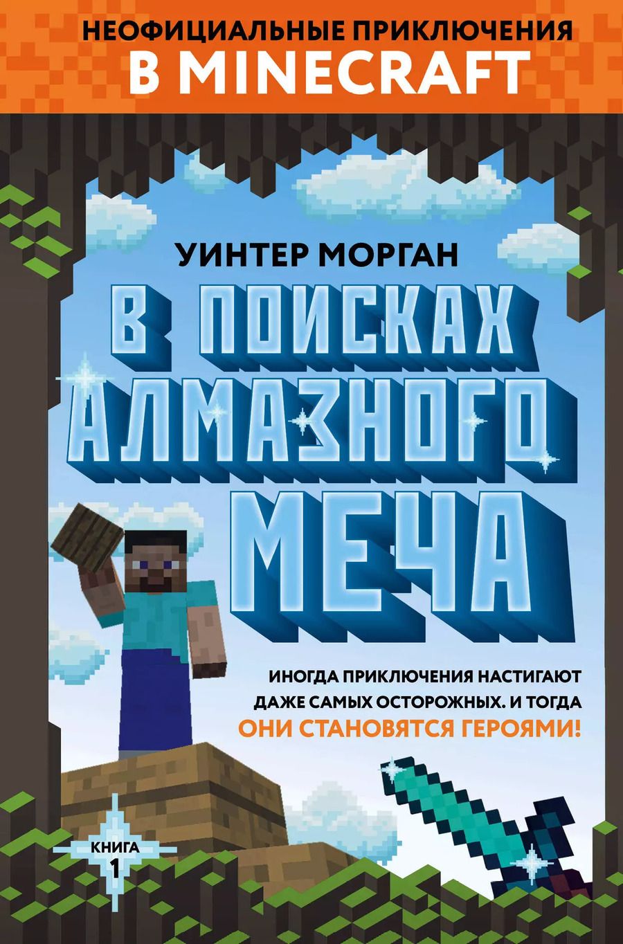 Обложка книги "Уинтер Морган: В поисках алмазного меча. Книга 1"