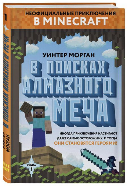 Фотография книги "Уинтер Морган: В поисках алмазного меча. Книга 1"