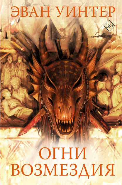 Обложка книги "Уинтер: Огни возмездия"