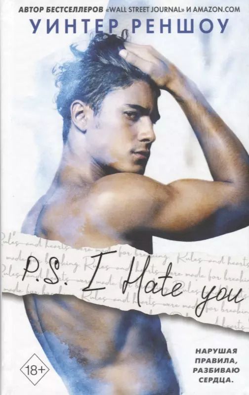 Обложка книги "Уинтер Реншоу: P.S. I Hate You"