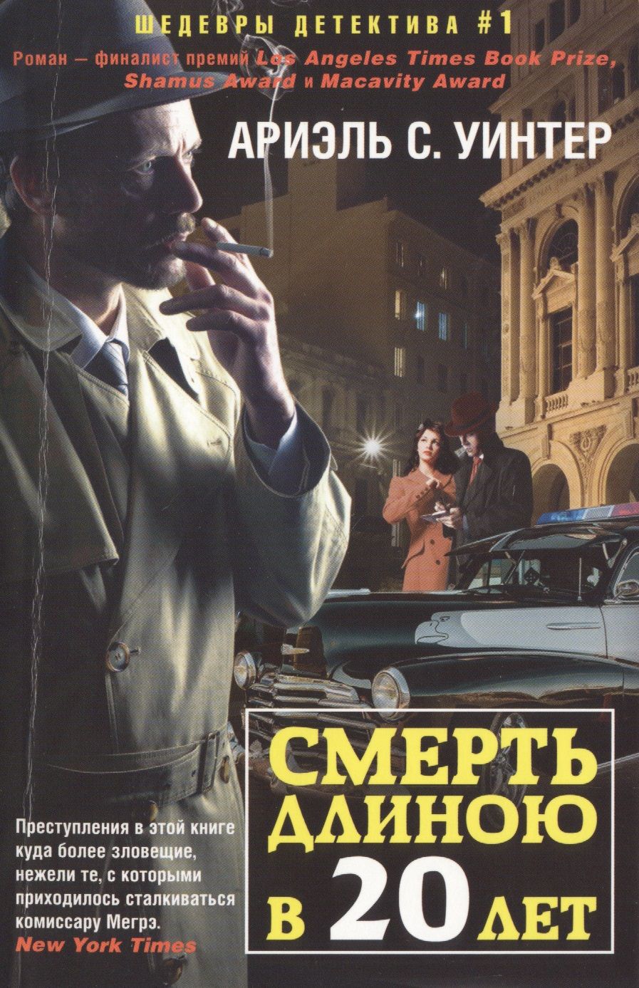 Обложка книги "Уинтер: Смерть длиною в двадцать лет"