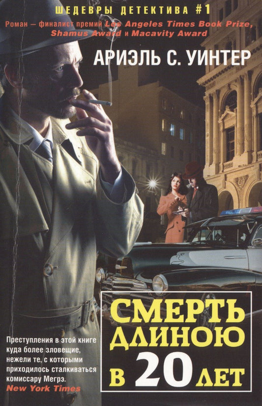 Обложка книги "Уинтер: Смерть длиною в двадцать лет"