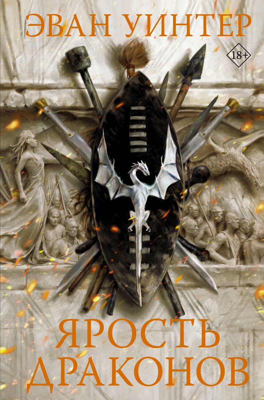 Обложка книги "Уинтер: Ярость драконов"