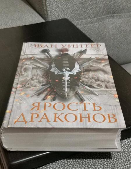 Фотография книги "Уинтер: Ярость драконов"